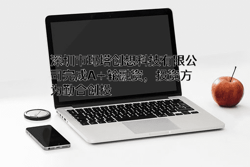 深圳市玛塔创想科技有限公司