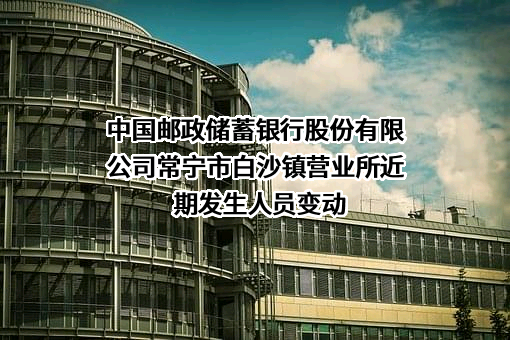 中国邮政储蓄银行股份有限公司常宁市白沙镇营业所