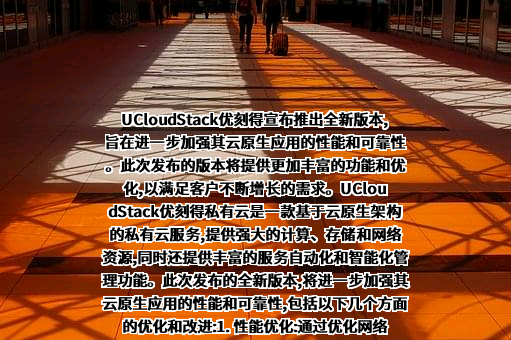 优刻得科技股份有限公司