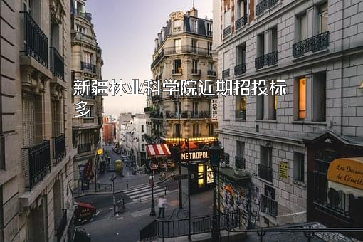 新疆林业科学院