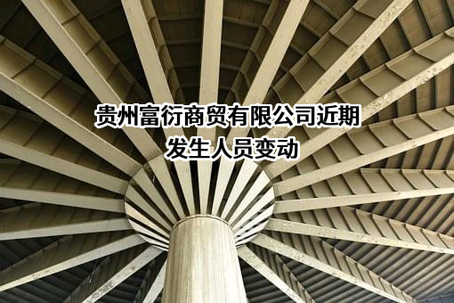 贵州富衍商贸有限公司