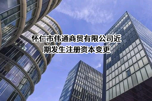怀仁市伟通商贸有限公司