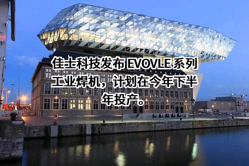 深圳市佳士科技股份有限公司