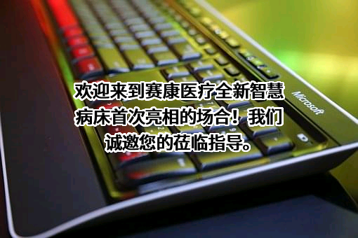 江苏赛康医疗设备股份有限公司
