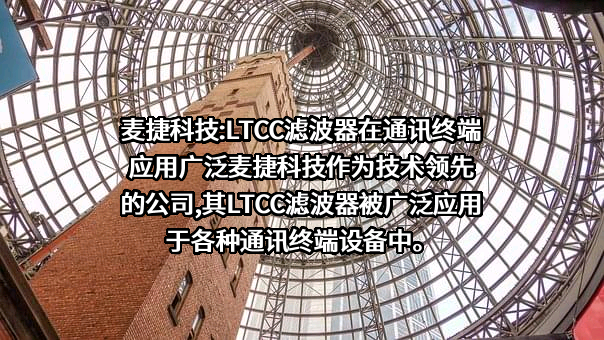 深圳市麦捷微电子科技股份有限公司