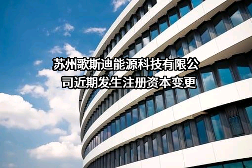 苏州歌斯迪能源科技有限公司