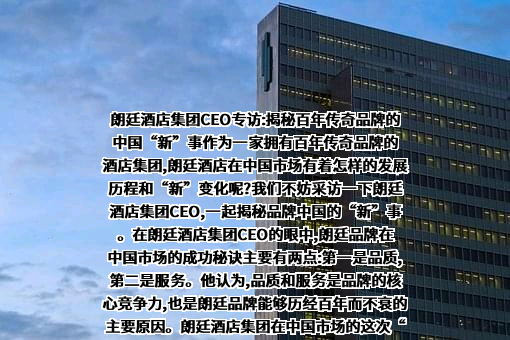 朗廷酒店集团（中国）有限公司