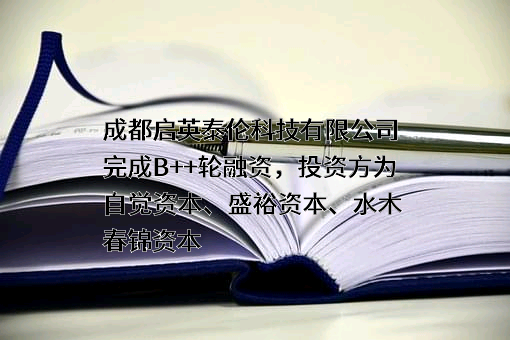 成都启英泰伦科技有限公司