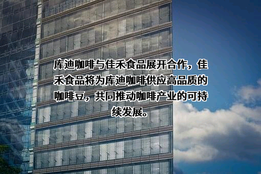 佳禾食品工业股份有限公司