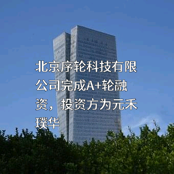 北京序轮科技有限公司
