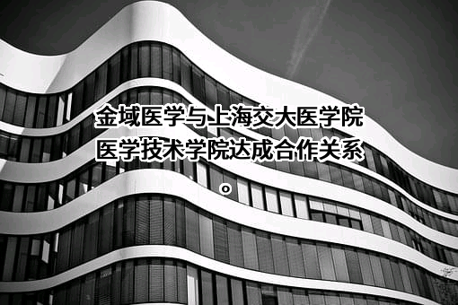 广州金域医学检验集团股份有限公司