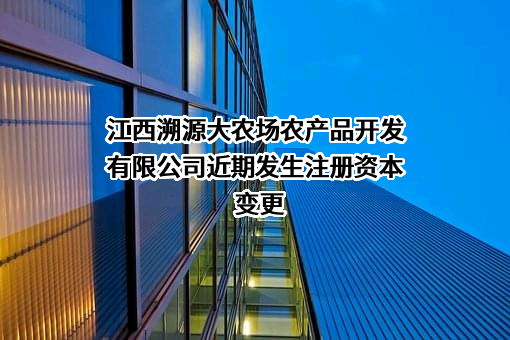 江西溯源大农场农产品开发有限公司