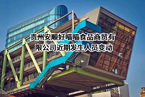 贵州安顺好喵喵食品商贸有限公司