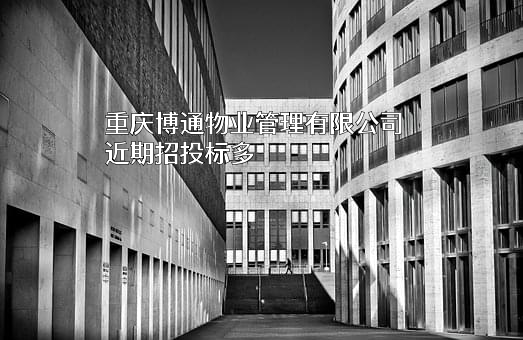 重庆博通物业管理有限公司
