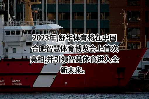 舒华体育股份有限公司