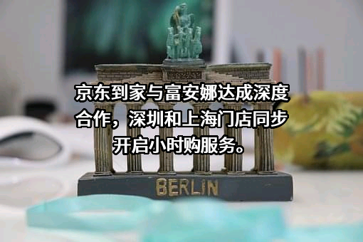 深圳市富安娜家居用品股份有限公司