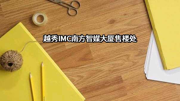 越秀地产股份有限公司
