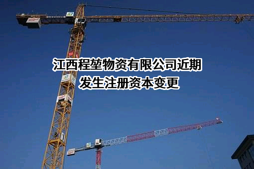 江西程堃物资有限公司