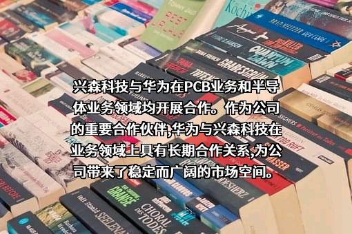 深圳市兴森快捷电路科技股份有限公司