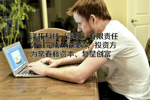 泽拓科技（深圳）有限责任公司