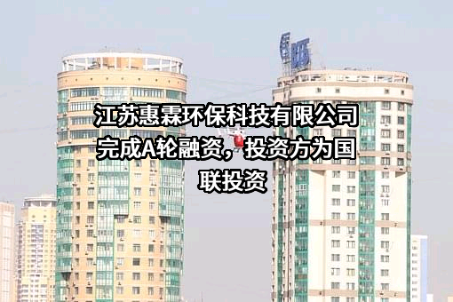 江苏惠霖环保科技有限公司