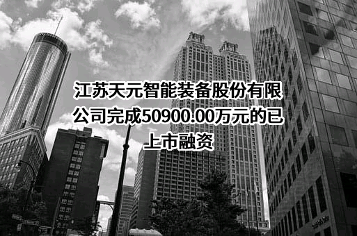 江苏天元智能装备股份有限公司