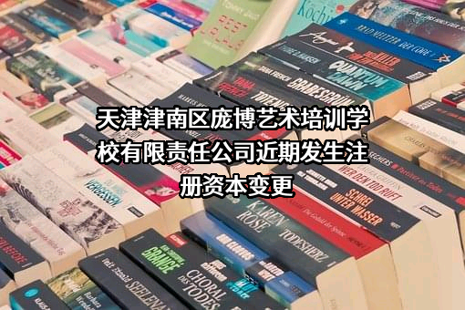 天津津南区庞博艺术培训学校有限责任公司