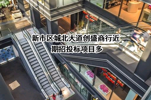新市区城北大道创盛商行