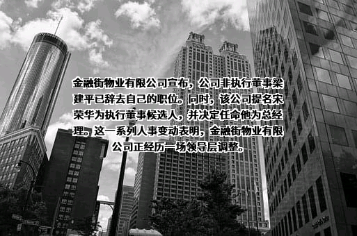 金融街物业股份有限公司