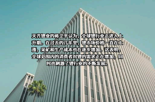 天齐锂业股份有限公司
