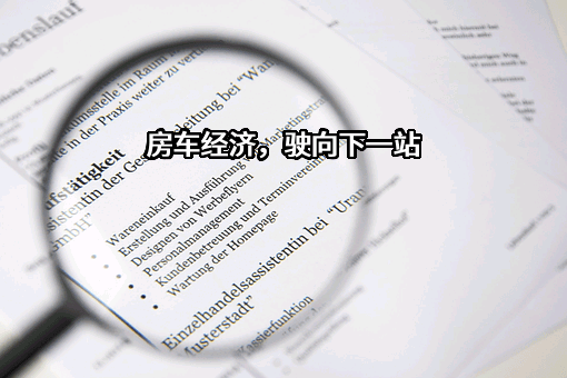 房车经济，驶向下一站