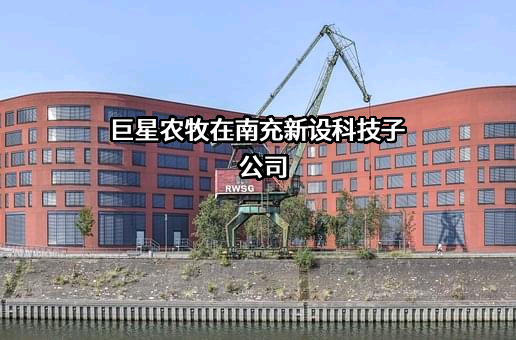 巨星农牧在南充新设科技子公司