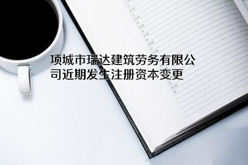 项城市瑞达建筑劳务有限公司