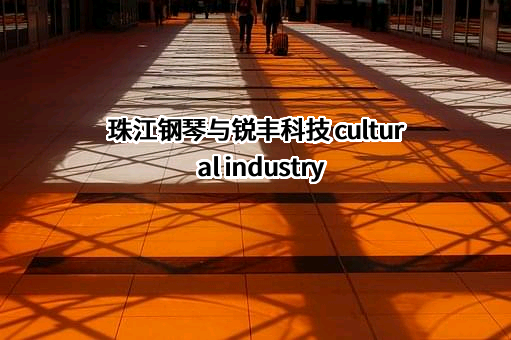 广州珠江钢琴集团股份有限公司