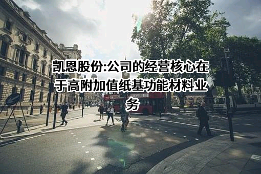 浙江凯恩特种材料股份有限公司