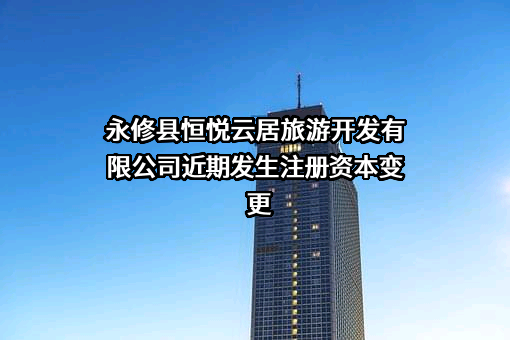 永修县恒悦云居旅游开发有限公司
