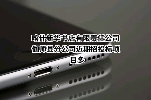 喀什新华书店有限责任公司伽师县分公司