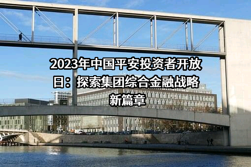中国平安保险（集团）股份有限公司