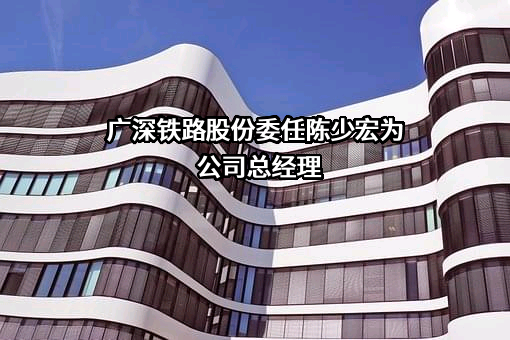 广深铁路股份有限公司