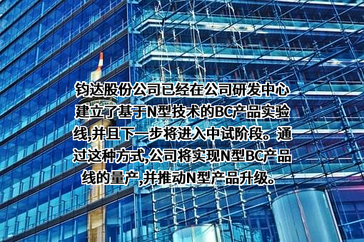 海南钧达新能源科技股份有限公司
