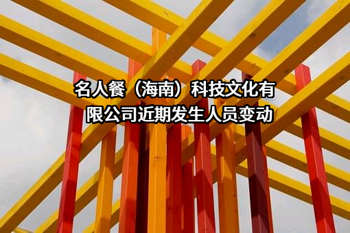 名人餐（海南）科技文化有限公司