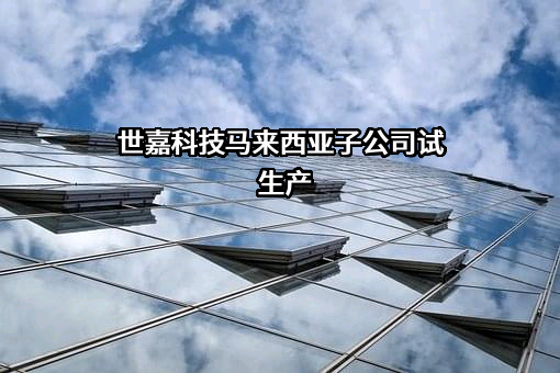 苏州市世嘉科技股份有限公司