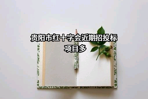 贵阳市红十字会近期招投标项目多