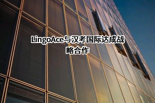 汉考国际教育科技（北京）有限公司
