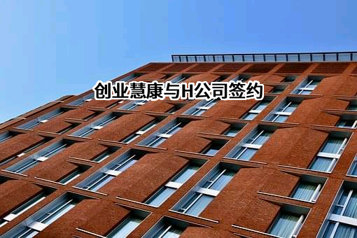 创业慧康科技股份有限公司
