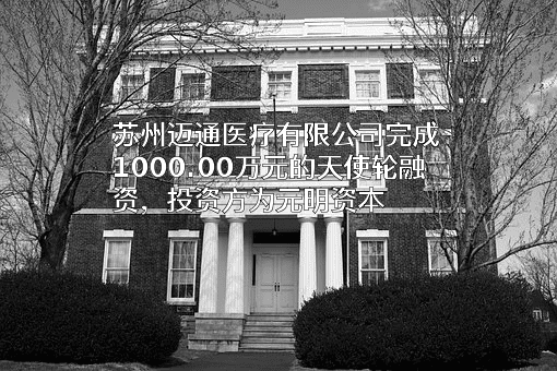 苏州迈通医疗有限公司