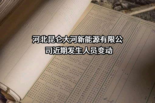 河北昆仑大河新能源有限公司