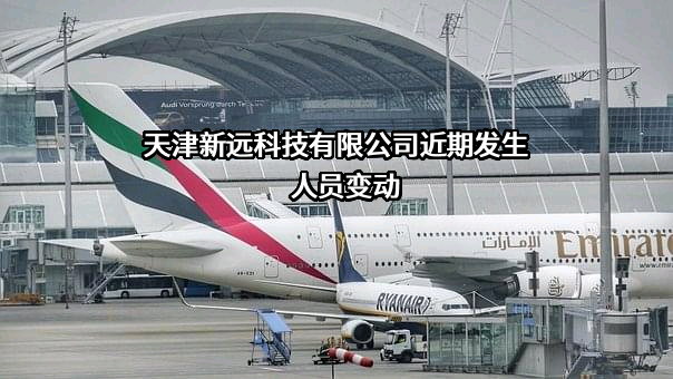 天津新远科技有限公司