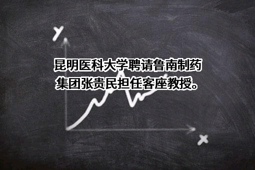 昆明医科大学