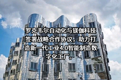 罗克韦尔自动化公司